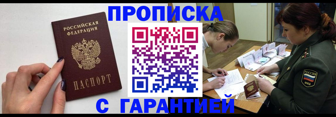 прописка гарантия в Колпашево