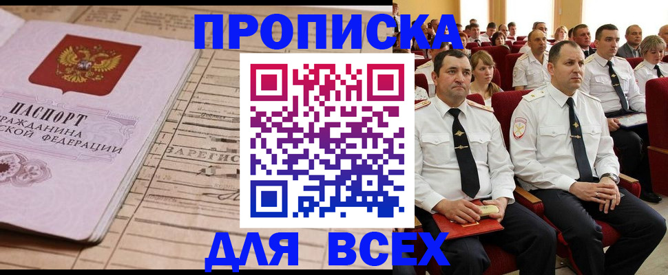 прописка для работы в Колпашево